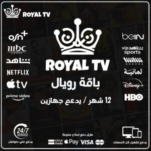 اشتراك رويال 12 شهر جهازين – Royal TV