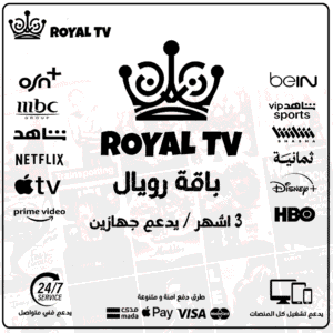 أشتراك رويال  3 اشهر يدعم جهازين – Royal TV